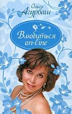 Влюбиться on-line