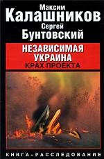 Независимая Украина. Крах проекта