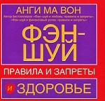 Фэн-шуй и здоровье. Правила и запреты