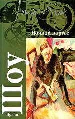 Ночной портье