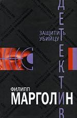 Защитить убийцу