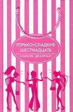 Горько-сладкие шестнадцать