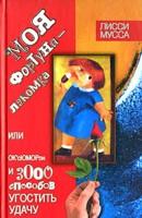 Моя фортуна - Лакомка, или ОК`сЮМОРон 3000 способов угостить Удачу