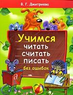 Учимся читать, считать, писать без ошибок