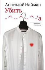 Убить -^--^--^-`а