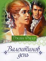Валентинов день