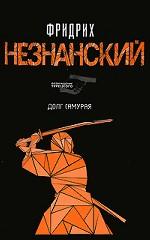 Долг самурая