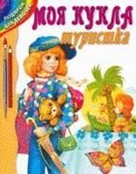 Моя кукла туристка