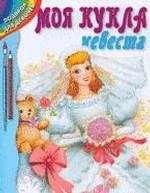 Моя кукла невеста