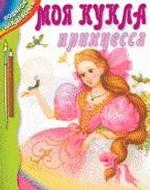 Моя кукла принцесса