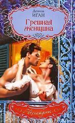 Грешная женщина