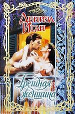 Грешная женщина