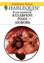 В главной роли - любовь