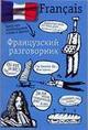 Французский разговорник