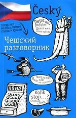 Чешский разговорник