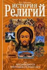 История религий