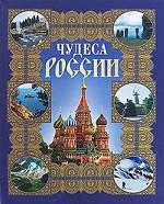 Чудеса России