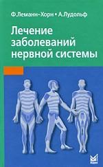 Лечение заболеваний нервной системы