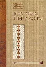 Психиатрия и наркология