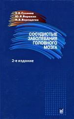 Сосудистые заболевания головного мозга. Эпидемиология. Патогенетические механизмы. Профилактика