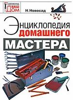 Энциклопедия домашнего мастера