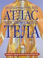 Энциклопедический атлас человеческого тела