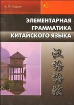 Элементарная грамматика китайского языка