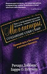 Что в действительности думают, знают и делают миллионеры, создавшие себя сами