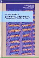 Цветной атлас по цитологии, гистологии и микроскопической анатомии