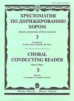 Хрестоматия по дирижированию хором. Средние музыкальные учебные заведения. Выпуск 3