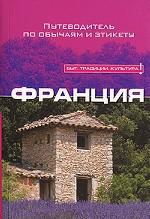 Франция. Путеводитель по обычаям и этикету