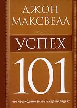 Успех 101