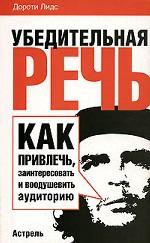 Убедительная речь. Как привлечь, заинтересовать и воодушевить аудиторию