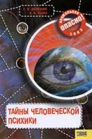 Тайны человеческой психики