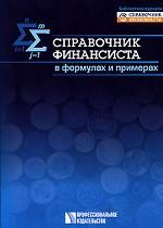 Справочник финансиста в формулах и примерах