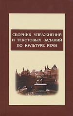 Сборник упражнений и текстовых заданий по культуре речи