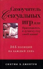 Самоучитель сексуальных игр, или 365 позиций на каждый день