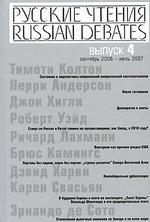 Русские чтения: Выпуск 4: Сборник материалов программы Института общественного проектирования "Русские чтения" за сентябрь 2006 г. - июль 2007 г