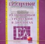 Разговорный греческий в диалогах. Диск mp3