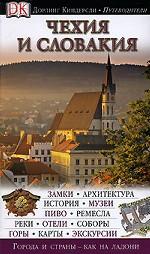 Чехия и Словакия. Иллюстрированный путеводитель