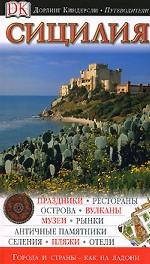 Сицилия. Путеводитель
