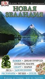 Новая Зеландия. Иллюстрированный путеводитель