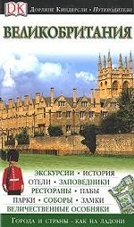 Великобритания. Иллюстрированный путеводитель