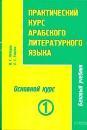 Практический курс арабского литературного языка. Часть 3. Основной курс. Том 2. Базовый учебник