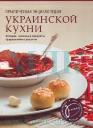 Практическая энциклопедия украинской кухни. История, основные продукты, традиционные рецепты