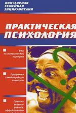 Практическая психология
