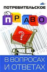 Потребительское право в вопросах и ответах
