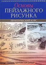 Основы пейзажного рисунка. Практический курс