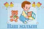 Наш малыш: Первый альбом нашего малыша