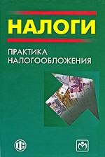 Налоги. Практика налогообложения